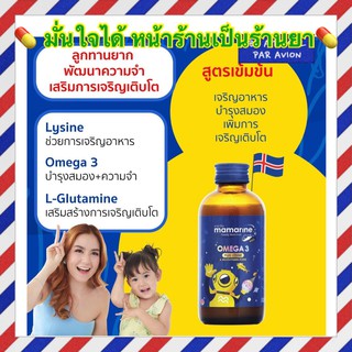 Mamarine Kids Omega-3 Plus L-Lysine 120 Ml มามารีน โอเมก้า 3 ผสมแอลไลซีน และวิตามิน