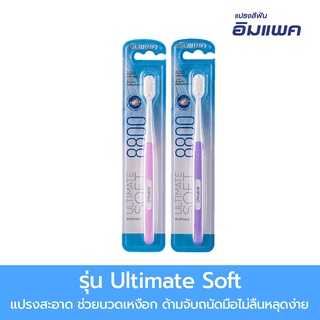 Impac แปรงสีฟันอิมแพค รุ่น Ultimate Soft (คละสี) ขนแปรงอ่อนนุ่มเป็นพิเศษ ไม่ทำให้เหงือกเจ็บ