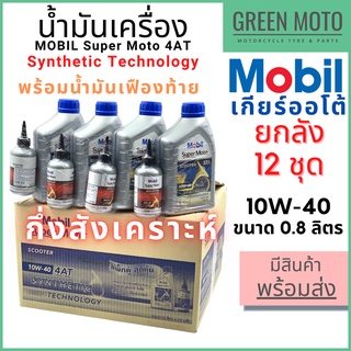 [ยกลัง 12 ชุด] น้ำมันเครื่องกึ่งสังเคราะห์ MOBIL โมบิล Super Moto Scooter 4-AT + เฟืองท้าย 10W-40 0.8 + 0.12 ลิตร