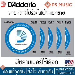 DAddario® สายกีตาร์โปร่ง-ไฟฟ้า ขายปลีกแยกเส้น มีให้เลือกหลายเบอร์ หลายวัสดุ | ของแท้ Made in U.S.A.