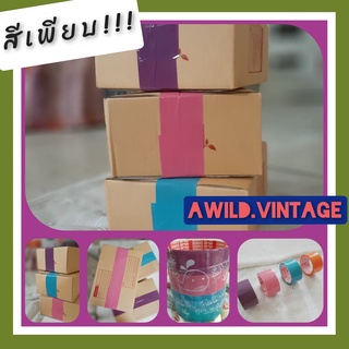 AwildVintage(พร้อมส่งไม่ต้องรอ) OPP TAPE สีวินเทจ เทปปิดกล่อง เทปใส เทปขอบคุณ 2นิ้ว 45หลา