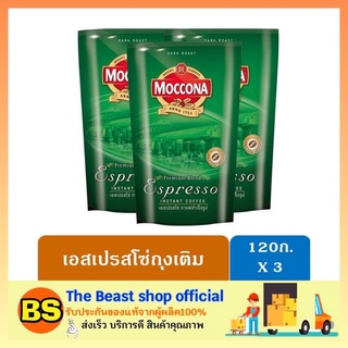 The beast shop_3x[120g] MOCCONA Espresso กาแฟมอคโคน่า กาแฟสำเร็จรูป เอสเปรสโซ่ กาแฟถุงชนิดเติม กาแฟดำ