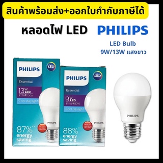 Philips หลอดไฟ ฟิลิปส์ LED Bulb รุ่น Essential 9W/13W Cool Daylight แสงขาว ขั้วเกลียว E27