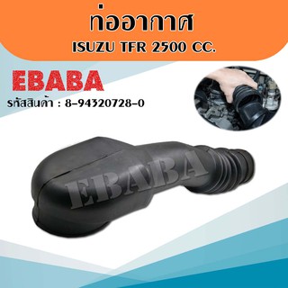 ท่ออากาศ ท่ออากาศรถยนต์ ISUZU TFR 2500 CC. สีดำ (กลม) รหัส 8-94320728-0