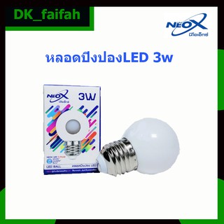 🎀พร้อมส่ง🎀 Neox หลอดปิงปอง LED สี 3W ขั้ว E27