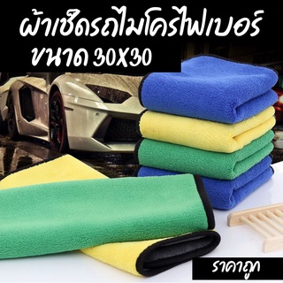 ⚡ผ้าเช็ดรถ ผ้าไมโครไฟเบอร์ 30*30 ผ้าอเนกประสงค์ หนานุ่ม ดูดซับน้ำ Microfiber Cleaning ผ้าเช็ครถยนต์ พร้อมส่ง