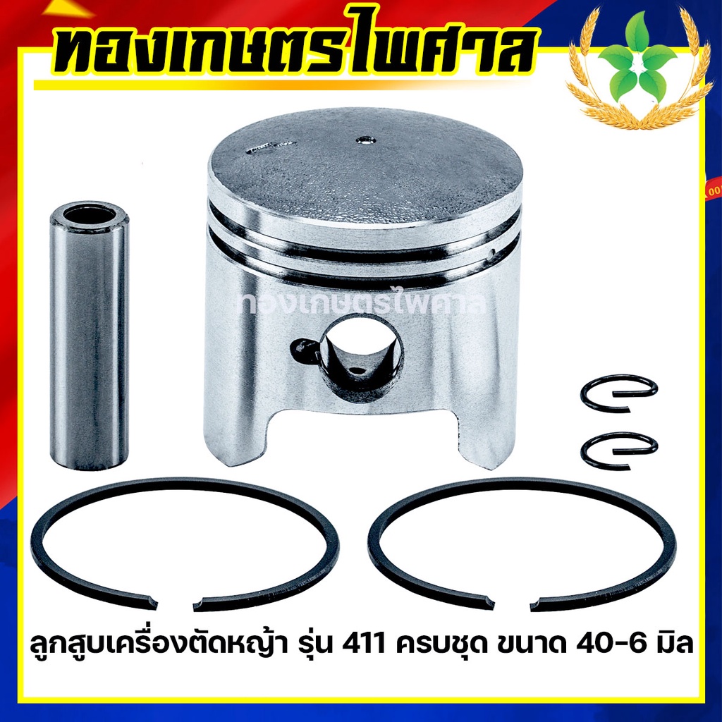 ลูกสูบ เครื่องตัดหญ้า รุ่น 411 ครบชุด ขนาด 40-6 มิล (H-0001)