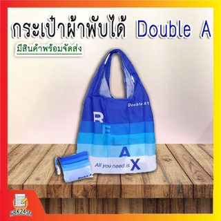 (Double A) สินค้าพรีเมียม กระเป๋าผ้าพับได้ ถุง  ช็อปปิ้ง