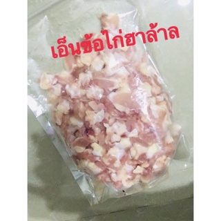 เอ็นข้อไก่ฮาล้าลสดขนาด800กรัมเอ็นข้อไก่สด