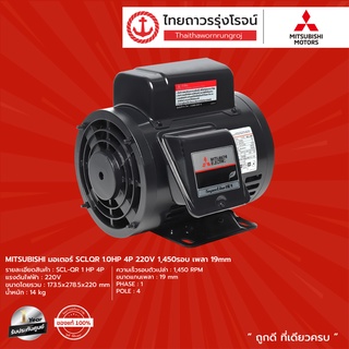 MITSUBISHI มอเตอร์ SCLQR 1.0HP /1.5HP /2.0HP  4P 220v 1450รอบ (เพลา 19mm /24mm /28mm)   |ชิ้น| TTR Store