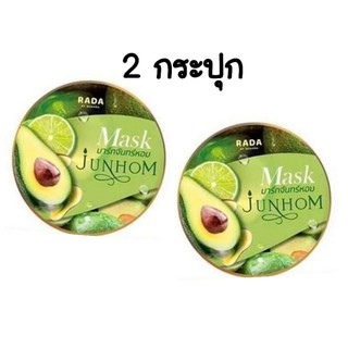 (2 กระปุก)มาร์คจันทร์หอม Mask Junhom Herbal by RADA 250 g. มาร์คพอกผิวขาว