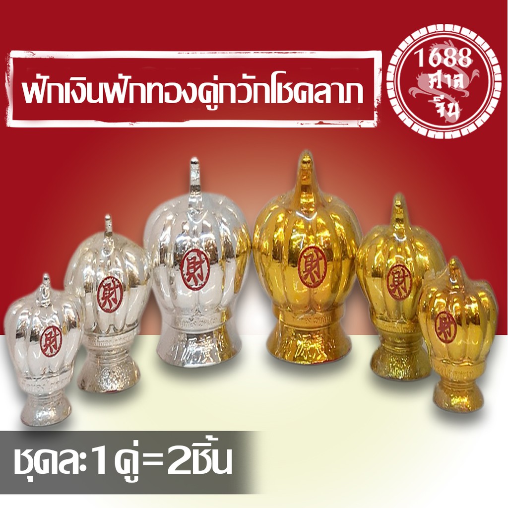 K232ฟัก​เงิน​ฟักทอง​คู่กวัก​โชคลาภ​