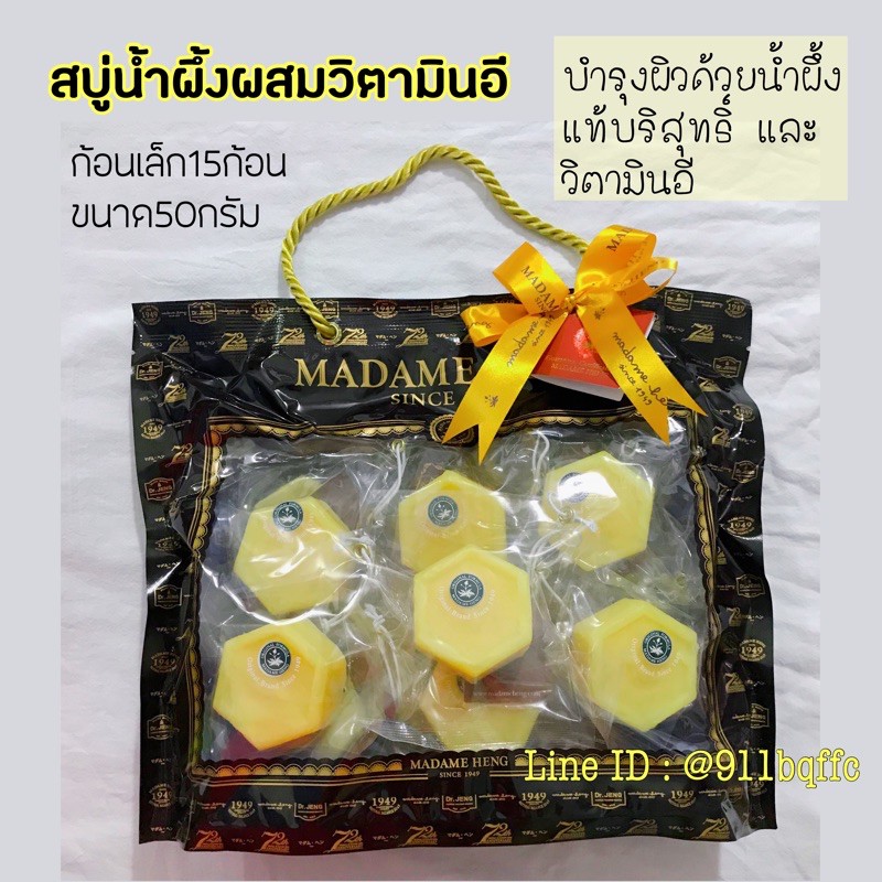 สบู่น้ำผึ้งผสมวิตามินอี honey vitamin E สบู่มาดามเฮง ผิวแห้ง บำรุงผิว 15ก้อน / 50 กรัม เซ็ทของขวัญ กิ๊ฟเซ็ท ของชำร่วย