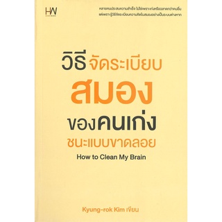 นายอินทร์ หนังสือ วิธีจัดระเบียบสมองของคนเก่งชนะแบบขาดลอย