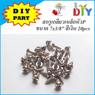 สกรูเกรียวเหล็กหัว P ขนาด 7x3/8” สีเงิน 20pcs