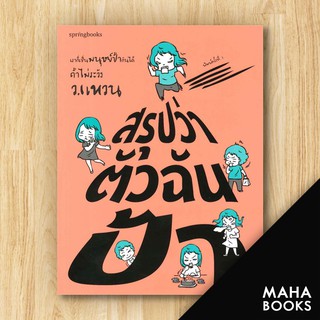 สรุปว่าตัวฉันป้า | Springbooks ว.แหวน