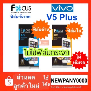 FOCUS  ฟิล์มกันรอย VIVO V5 plus ( ไม่ใช่กระจก / ไม่เต็มจอ )