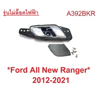 1ขวา สีชุบ มือดึงประตูใน Ford Ranger 2012 - 2021 ฟอร์ด เรนเจอร์ มือเปิดประตูด้านใน มาสด้า บีที50 Mazda BT50 มือเปิดใน