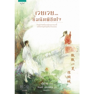 หนังสือนิยายจีน เวยเวย...ยิ้มนิดพิชิตใจ  : กู้ม่าน  : อรุณ อมรินทร์