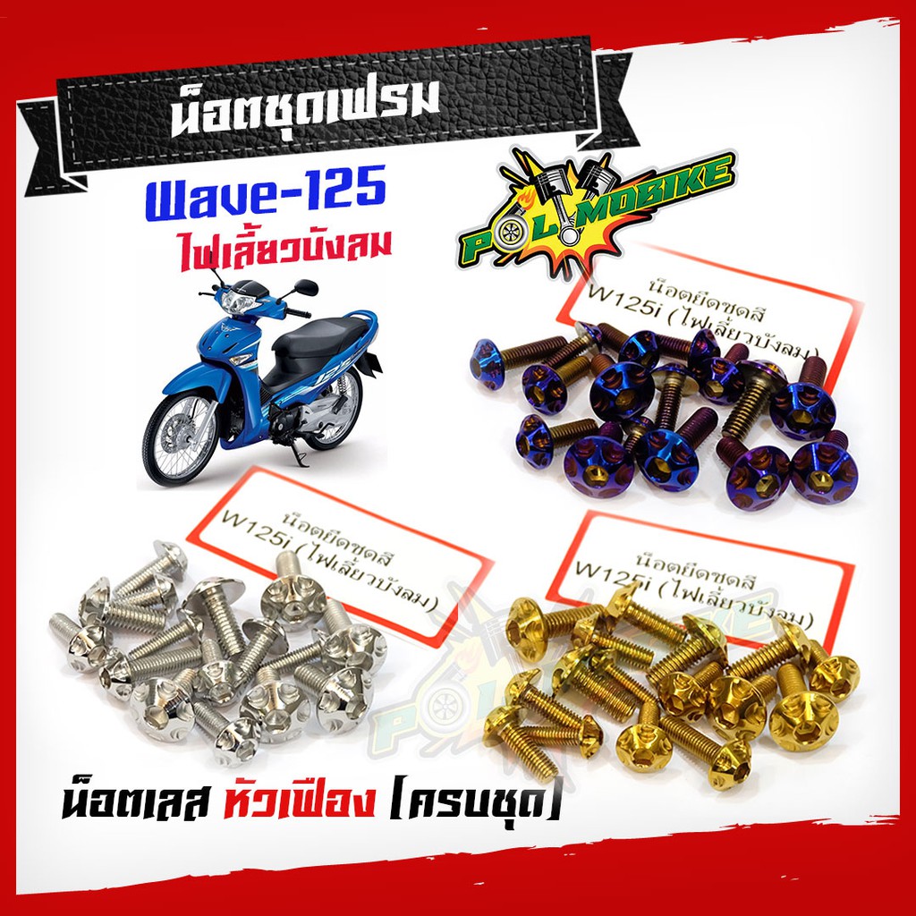 น็อตชุดสี เวฟ125i (ไฟเลี้ยวบังลม) หัวก้นหอย (1ชุดมี 18ตัว) เลสแท้  - /น็อตชุดสีเลส น็อตเฟรม
