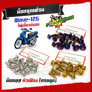  น็อตชุดสี เวฟ125i (ไฟเลี้ยวบังลม) น็อตหัวเฟือง (1ชุดมี18ตัว)   น็อตเฟรมเวฟ125i เลสแท้