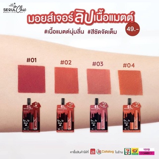 ลิปซอง Sequl Chic เนื้อแมท ไม่ตกร่อง ติดทนไม่เป็นขุย ซองละ 39 บาท