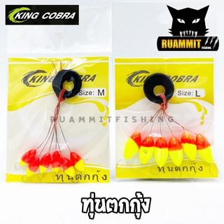 ทุ่นตกกุ้ง ไลน์สต๊อปเปอร์ ตกกุ้ง LINE STOPPER KING COBRA