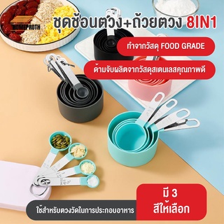 พร้อมส่งhomeproth/ ชุดช้อนตวง+ถ้วยตวง8in1 ถ้วยตวง ช้อนตวงขนม ช้อนตวงส่วนผสม ช้อนตวงสแตนเลส ช้อนตวงวัด ชุดช้อนตวงถ้วยตวง