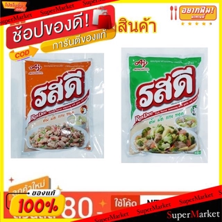 💥โปรสุดพิเศษ!!!💥 รสดี ผงปรุงรส ขนาด 425/450กรัม (สินค้ามีคุณภาพ) ROS DEE วัตถุดิบ, เครื่องปรุงรส, ผงปรุงรส