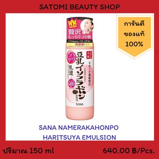 SANA NAMERAKAHONPO HARITSUYA EMULSION อิมัลชั่นบำรุงผิวหน้า ซาน่า นาเมรากะโฮมโปะ ฮาริสซูยะ อิมัลชั่น 150 มล.