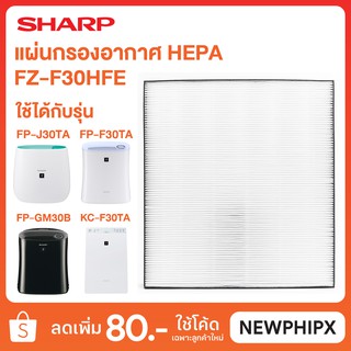 SHARP แผ่นกรองอากาศ HEPA รุ่น FZ-F30HFE สำหรับรุ่น FP-F30TA , FP-J30TA , FP-GM30B-B, KC-F30TA-W