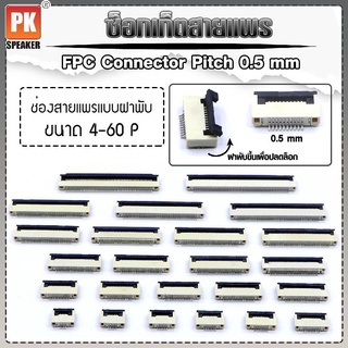 ซ็อกเก็ตสายแพร แบบฝาพับ Pitch 0.5 mm FFC-FPC Connector ขนาด 4P- 60P