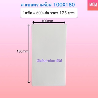 ลาเบล 100x180 ลาเบลความร้อน 100x180x500 สติ๊กเกอร์ความร้อน 100x180 Thermal Label 100x180 ลาเบล 100*180 ใบปะหน้า