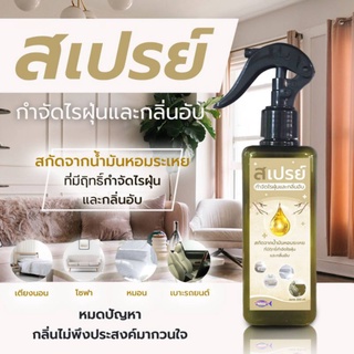 สเปรย์กำจัดไรฝุ่น กำจัดกลิ่นอับขนาด 200ml สูตรเข้มข้น