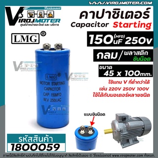 คาปาซิเตอร์ ( Capacitor ) START ขนาด 150 uF (MFD) 250V #LMG เกรด A ทนทาน คุณภาพสูง สำหรับมอเตอร์ , ปั้มน้ำ #1800059