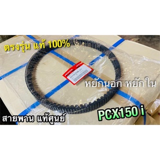 แท้ 23100-K36-J01 สายพาน PCX150 PCX150i CLICK150i เขียว หยักนอก-หยักใน แท้ ศูนย์ 100%