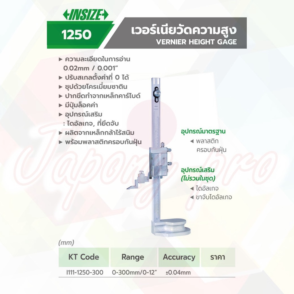 INSIZE HEIGHT GAUGE ไฮเกจ (เกจ์วัดความสูง) (Vernier Height Gage) รุ่น 1250-300
