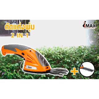 เครื่องตัดเล็มไม้พุ่ม  I-Max รุ่น igs - 7.2v