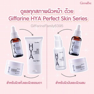 HYA SERIES GIFFARINE เซตบำรุงผิวหน้าไฮยาซีรั่ม ครีมไฮยาเพื่อผิวหน้ากระจ่างใส เด้ง เนียน  รูขุมขนกระชับ ทั้งผิวแห้งและผสม