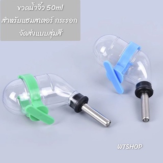 ขวดน้ำจิ๋ว 50ml สำหรับสัตว์เล็ก เช่น แฮสเตอร์ กระรอก เม่นแคระ