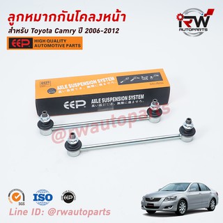 ลูกหมากกันโคลงหน้าTOYOTA CAMRY ACV40, 41 ปี 2006-2012 ยี่ห้อ EEP