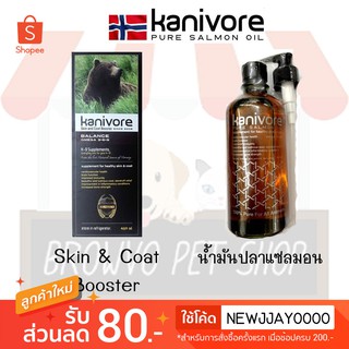 Kanivore Skin &amp; Coat Booster บำรุงขนหมาและขนแมว และ Kanivore น้ำมันปลาแซลมอน ขนาด 450 ML (มี 2 สูตร)