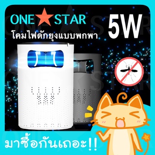 ONE STAR โคมไฟดักยุงแบบพกพา ไฟดักยุง เครื่องดักยุงและแมลง เครื่องดักยุงไฟฟ้า กำจัดยุง สาย USB