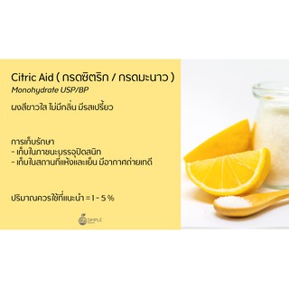 Citric Acid กรดซิตริก / กรดมะนาว