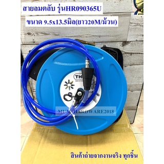 THBสายลม PU พร้อมตลับพลาสติกเก็บสายอัตโนมัติ รุ่น HR090365U-BU สายตลับแบบเก็บ (ขนาด 9.5x13.5 มม. ยาว 20 เมตร)