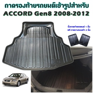 ถาดท้ายรถยนต์เข้ารูป ACCORD Gen8 2008-2012