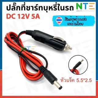 ปลั๊กที่ชาร์ทบุหรี่ในรถ DC 12V 5A หัวแจ็ค 5.5*2.5mm