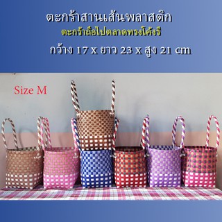 ตะกร้าสานเส้นพลาสติก กระเป๋าสะพาย กระเป๋าหิ้ว แบบหิ้ว ขนาด 17x23x21 (057-033)