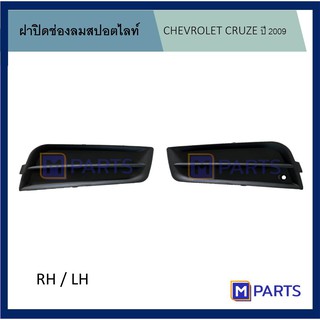 ฝาครอบไฟตัดหมอก / ฝาปิดไฟตัดหมอก / ฝาปิดไฟสปอตไลท์ เชฟโรเลตครูซ CHEVROLET CRUZE ปี 2009 รุ่นไม่มีรู