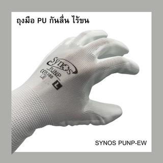 ถุงมือ PU ผ้าไนล่อน Synos รุ่น PUNPEW